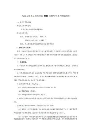 西南大学食品科学学院2021年推免生工作实施细则.docx