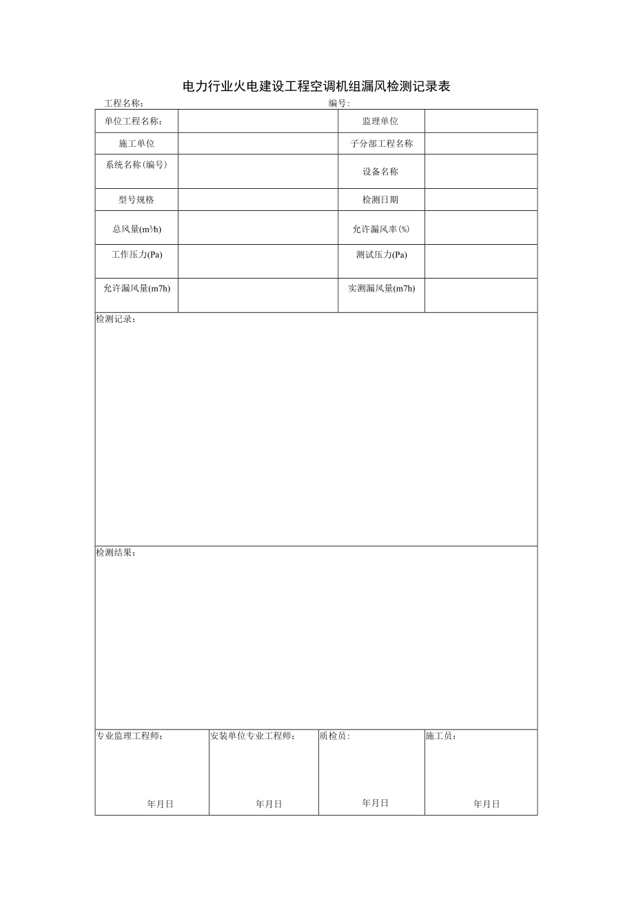 电力行业火电建设工程空调机组漏风检测记录表.docx_第1页