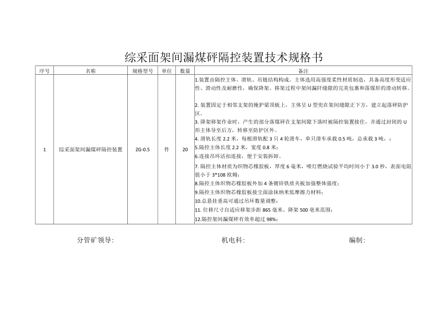 综采面架间漏煤矸隔控装置技术规格书.docx_第1页