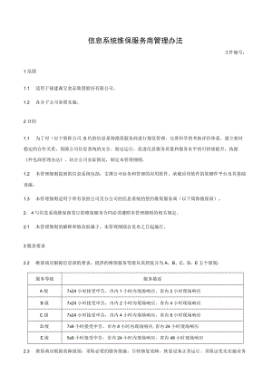 信息系统维保服务商管理办法.docx