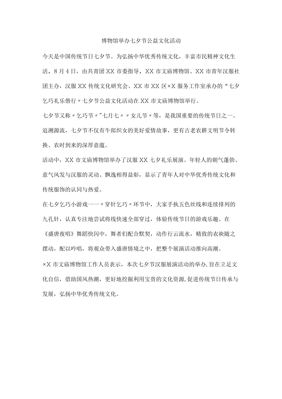 博物馆举办七夕节公益文化活动.docx_第1页