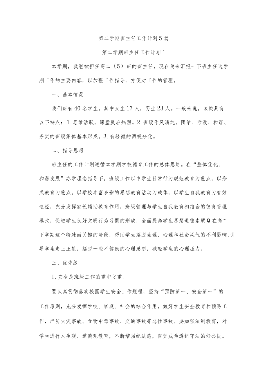 第二学期班主任工作计划5篇.docx_第1页