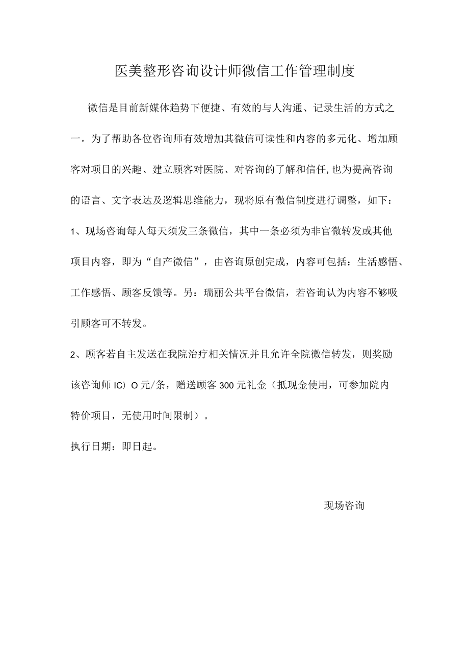 医美整形咨询设计师微信工作管理制度.docx_第1页