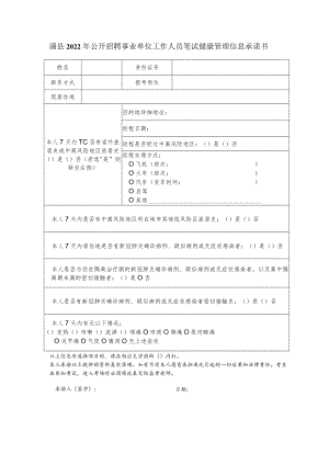 蒲县2022年公开招聘事业单位工作人员笔试健康管理信息承诺书.docx