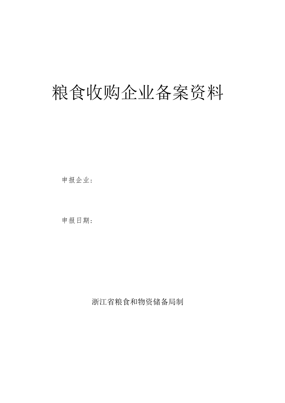 粮食收购企业备案资料.docx_第1页