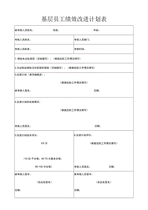 基层员工绩效改进计划表.docx