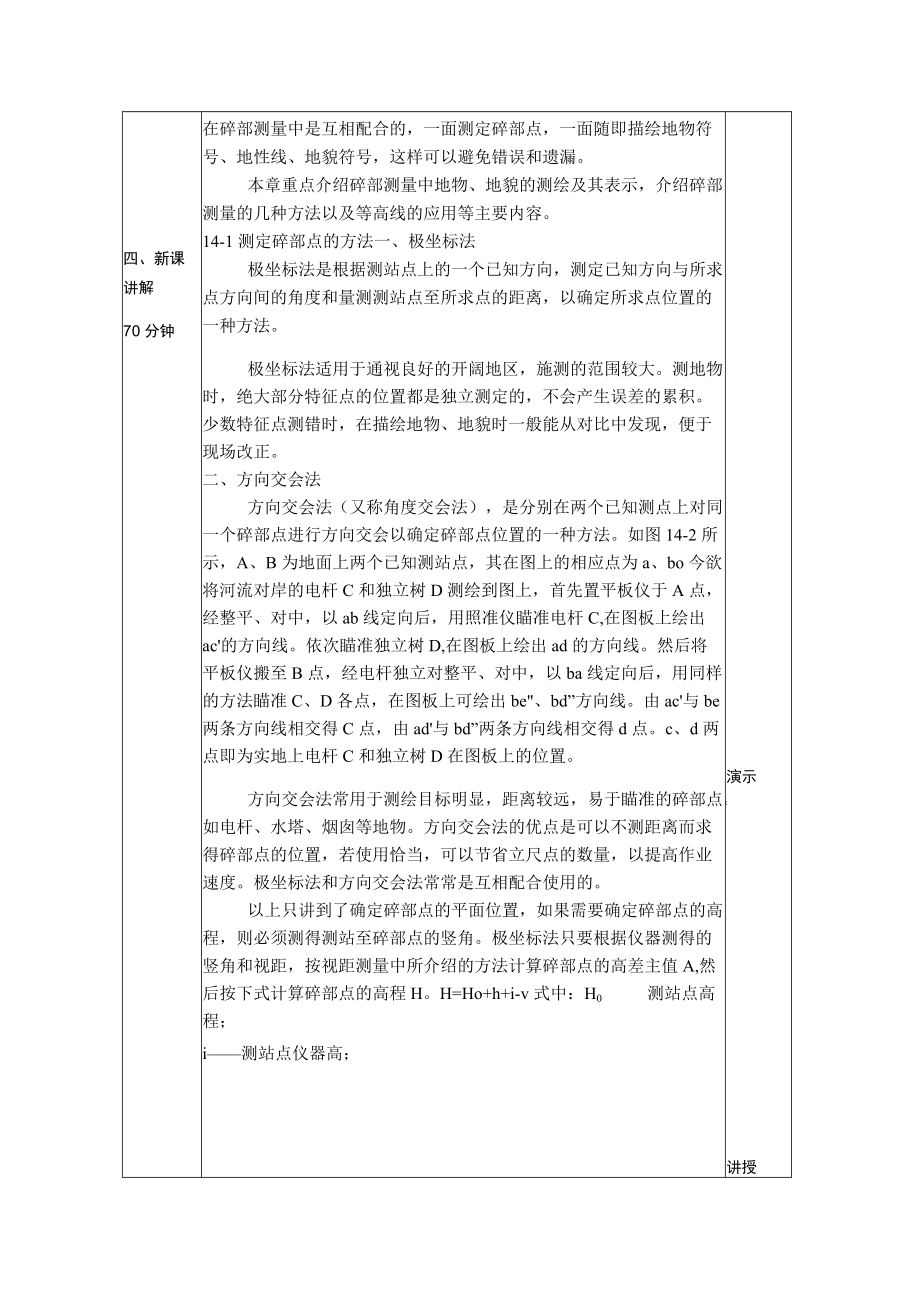 第十四章碎部测量授课提纲或板书设计.docx_第3页