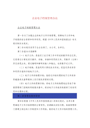 企业电子档案管理办法.docx