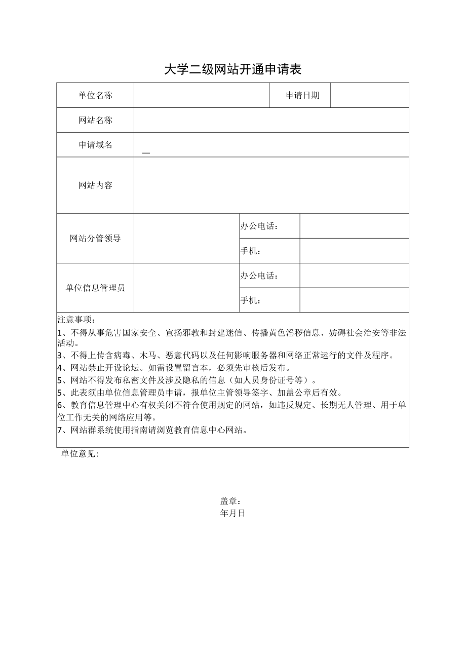 大学二级网站开通申请表.docx_第1页