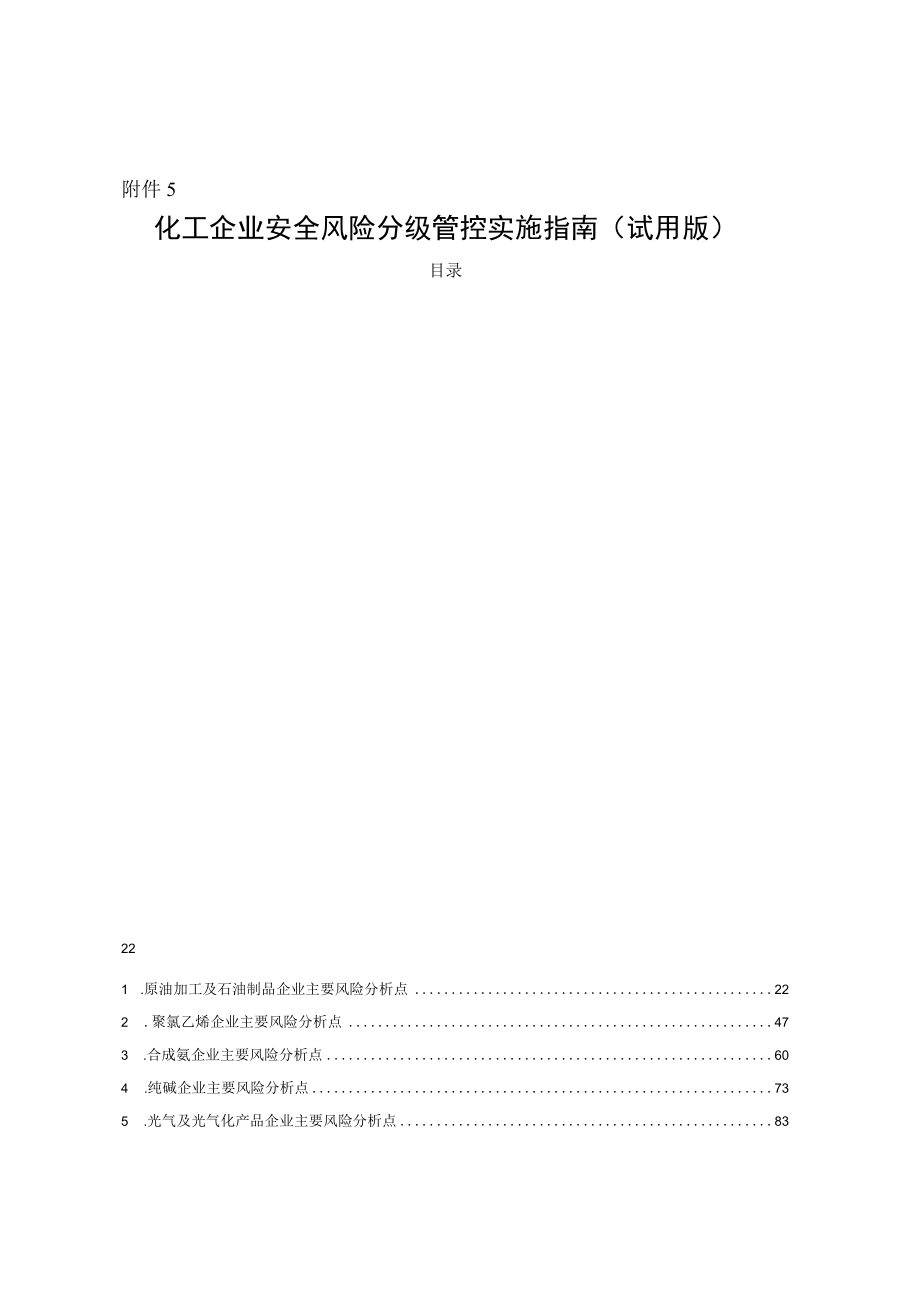 化工企业安全风险分级管控体系建设实施指南（试用版）.docx_第1页