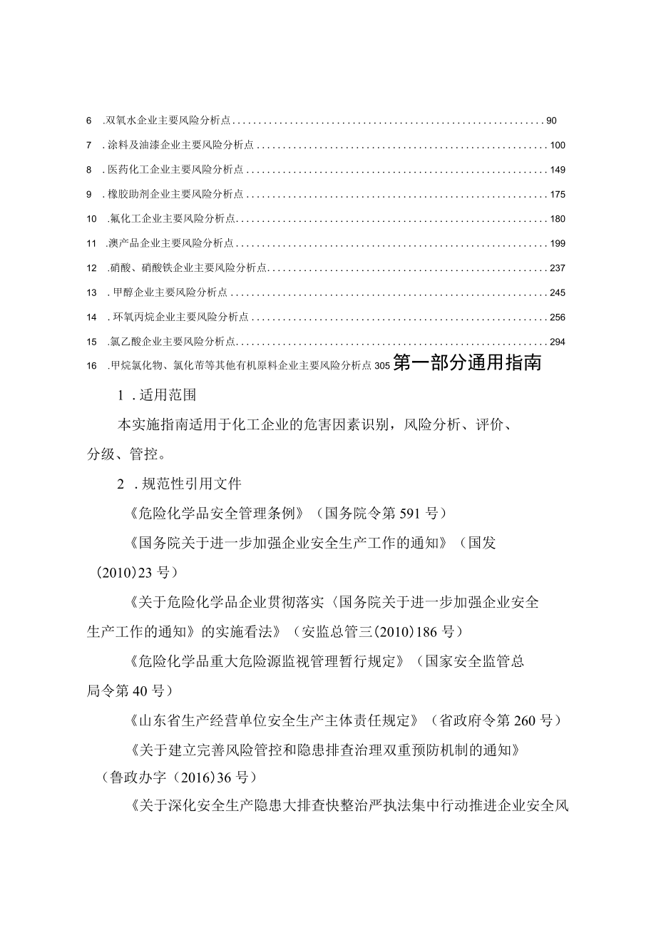 化工企业安全风险分级管控体系建设实施指南（试用版）.docx_第2页