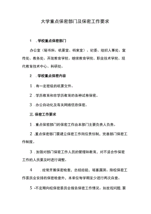 大学重点保密部门及保密工作要求.docx