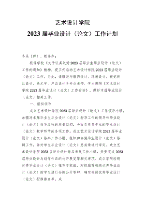 艺术设计学院2023届毕业设计论文工作计划.docx