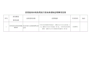 西双版纳州商务局实行告知承诺制证明事项目录.docx