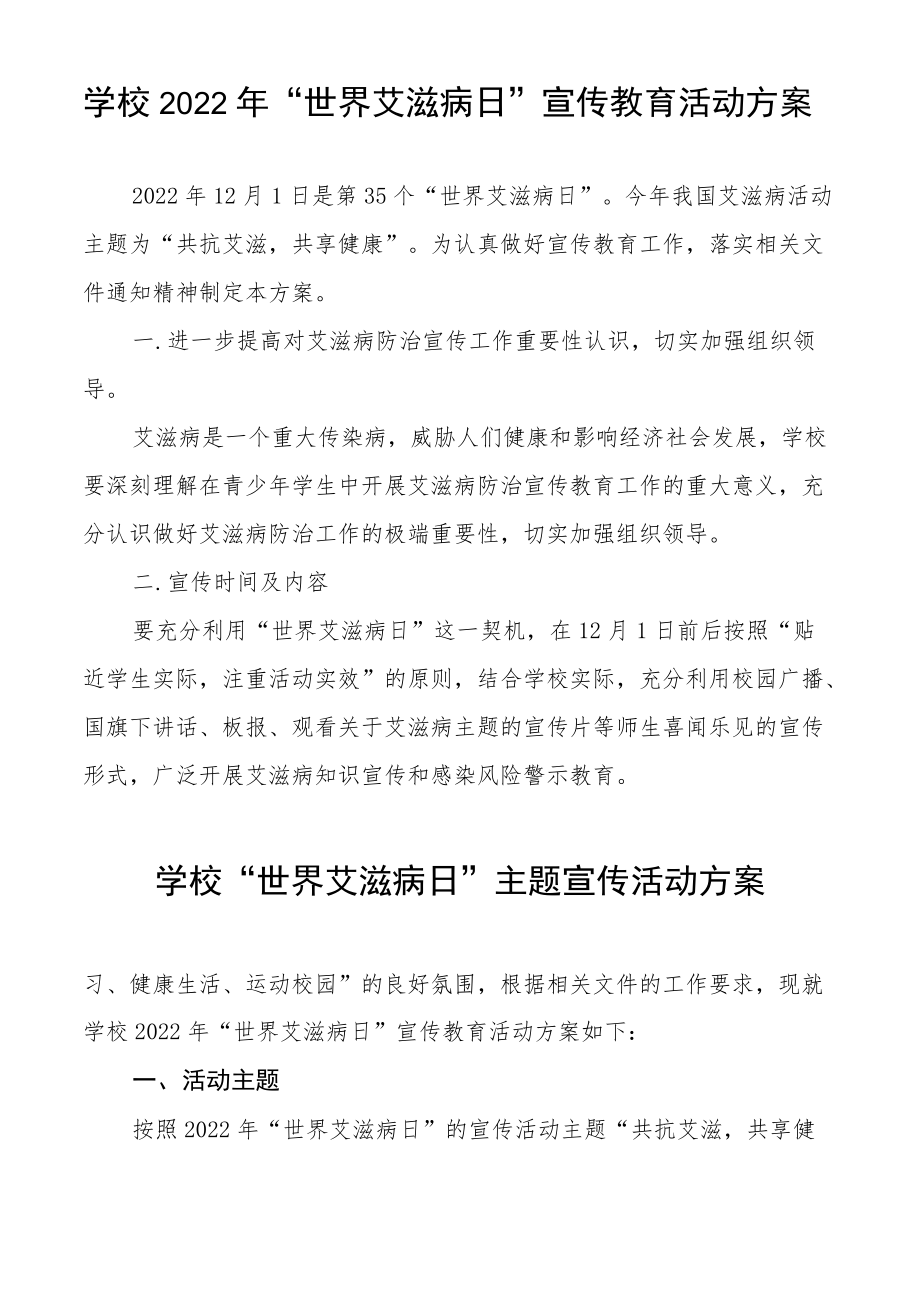 中小学“世界艾滋病日”宣传教育活动实施方案集锦.docx_第2页