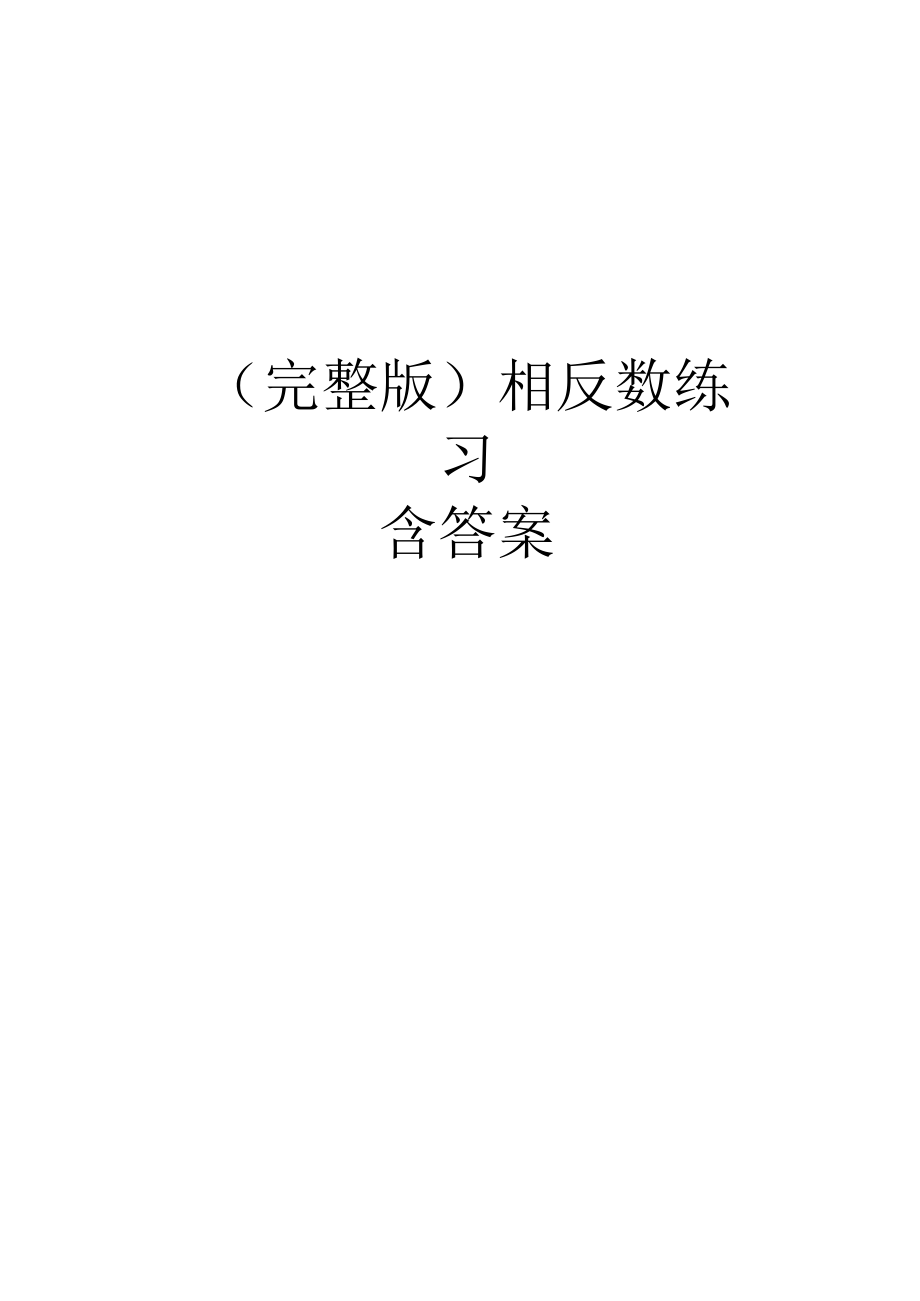 相反数练习含答案.docx_第1页