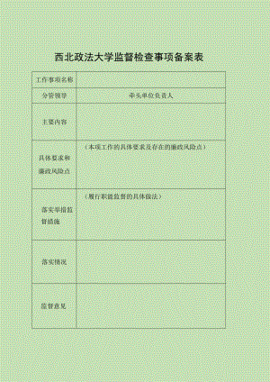 西北政法大学监督检查事项备案表.docx