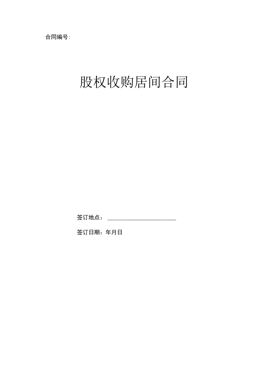 股权收购居间合同.docx_第1页