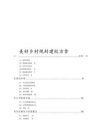 美好乡村规划建设方案10-34-30.docx