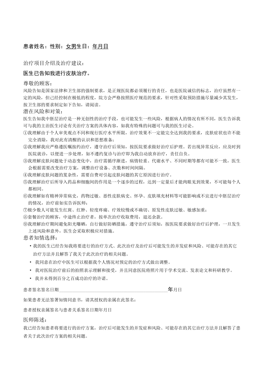 医美中胚层治疗知情同意书.docx_第1页