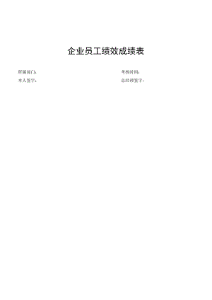 企业员工绩效成绩表.docx