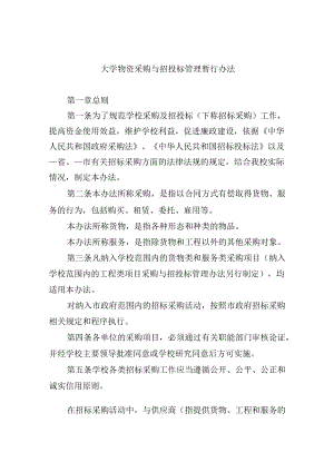 大学物资采购与招投标管理暂行办法.docx