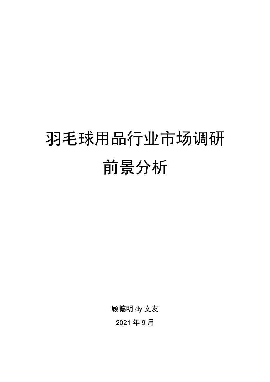 羽毛球用品行业市场调研前景分析.docx_第1页