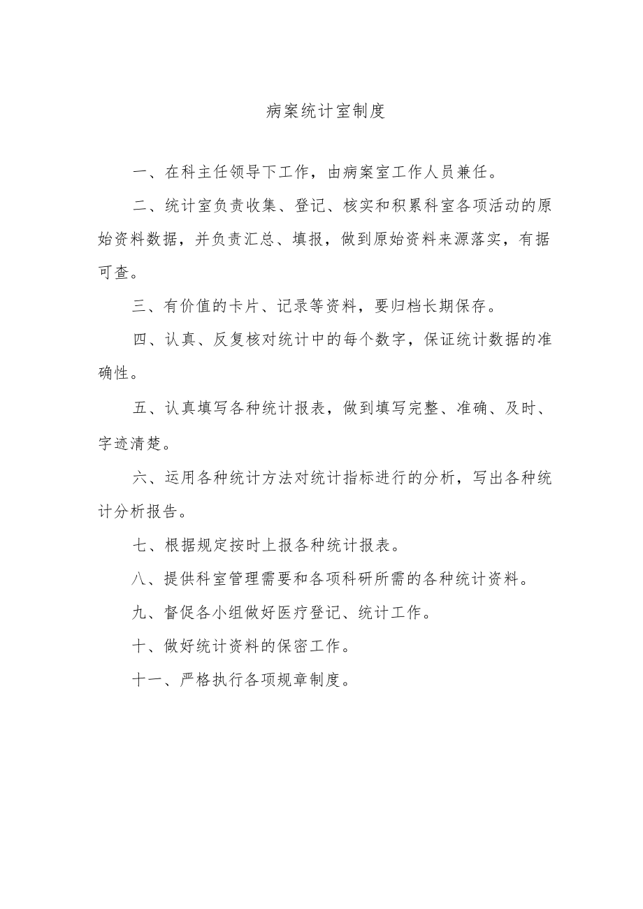 病案统计室制度.docx_第1页