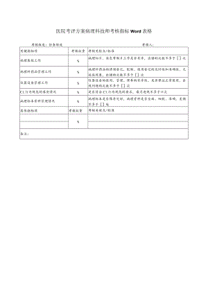 医院考评方案病理科技师考核指标Word表格.docx