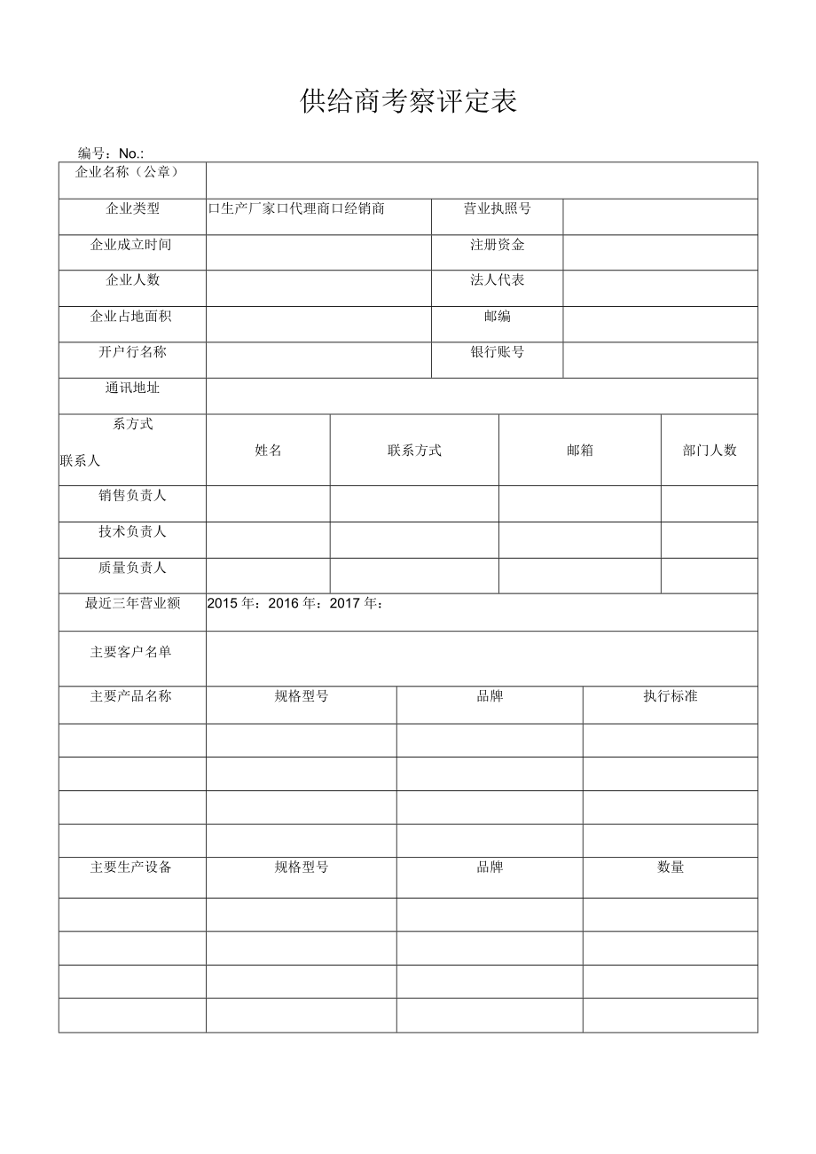 供应商考察评定表.docx_第1页