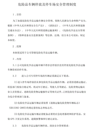 危险品车辆停放及停车场安全管理制度.docx