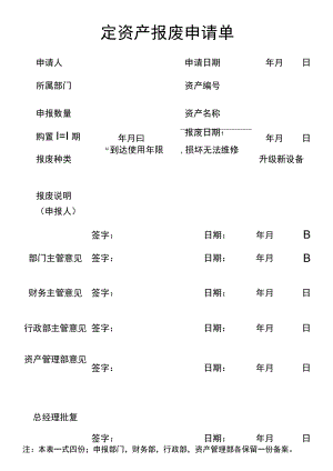 固定资产报废申请单.docx