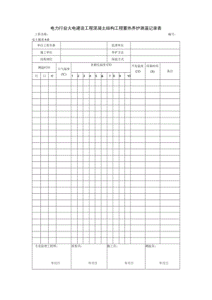 电力行业火电建设工程混凝土结构工程蓄热养护测温记录表.docx