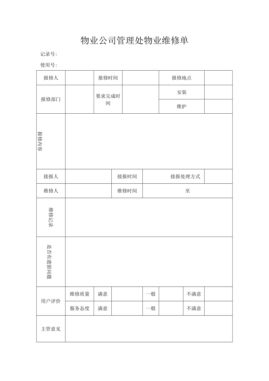 管理处物业维修单.docx_第1页