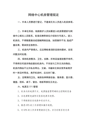 网络中心机房管理规定.docx