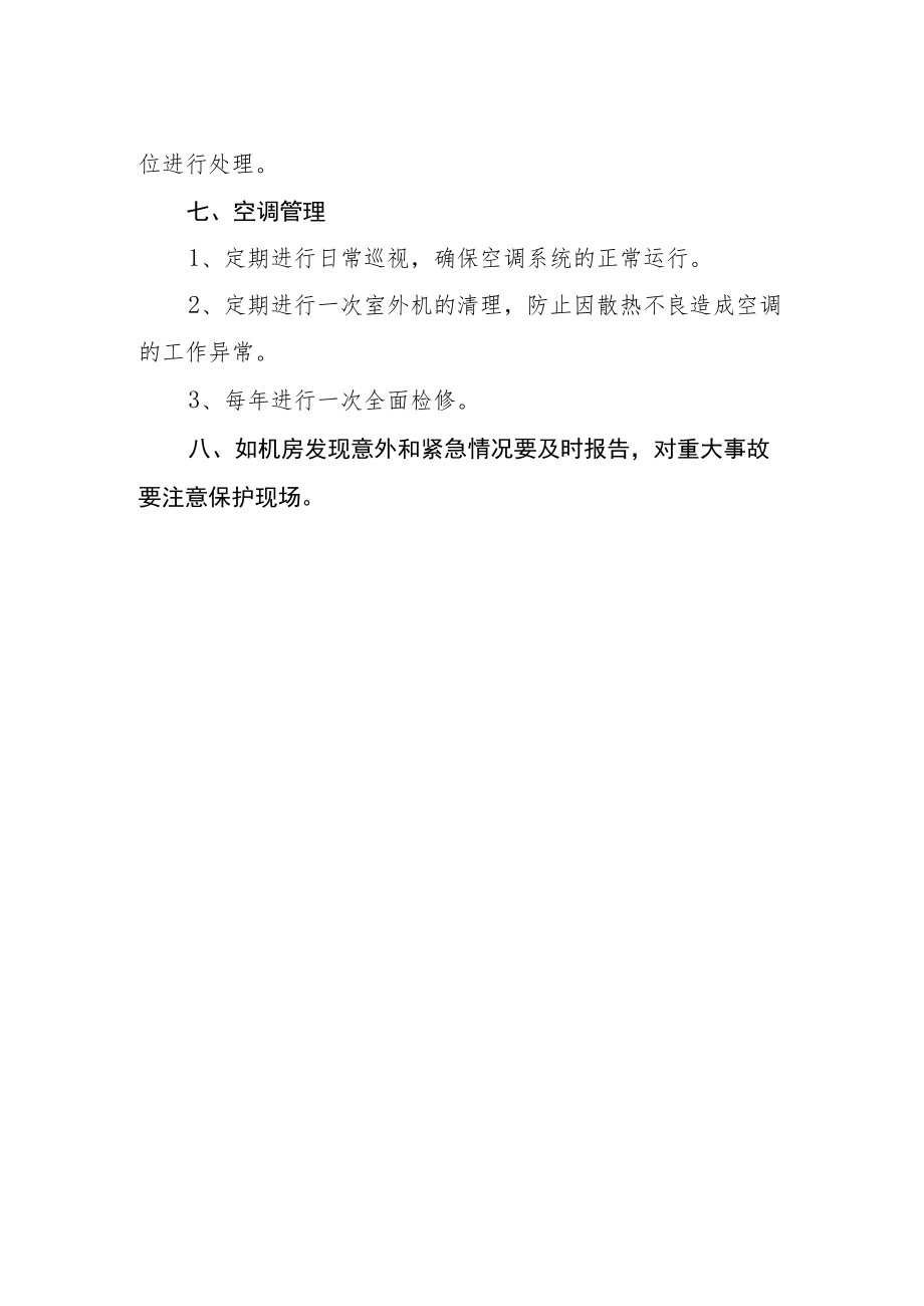 网络中心机房管理规定.docx_第2页