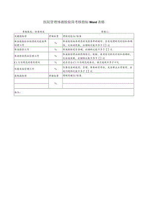 医院管理体液检验岗考核指标Word表格.docx