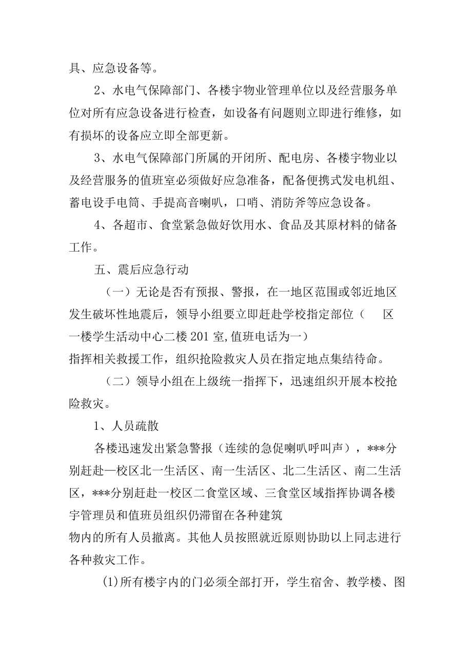 学校后勤保障与服务防震救灾应急工作预案.docx_第3页