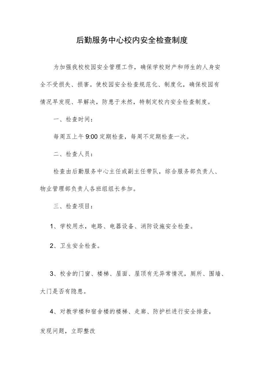 后勤服务中心校内安全检查制度.docx_第1页