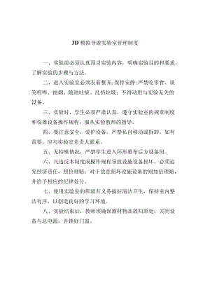 学校3D模拟导游实验室管理制度.docx