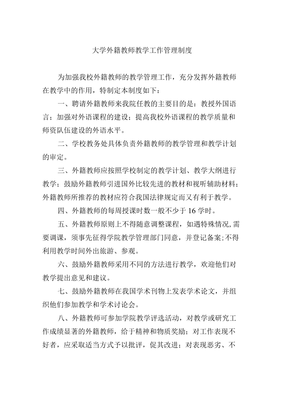 大学外籍教师教学工作管理制度.docx_第1页