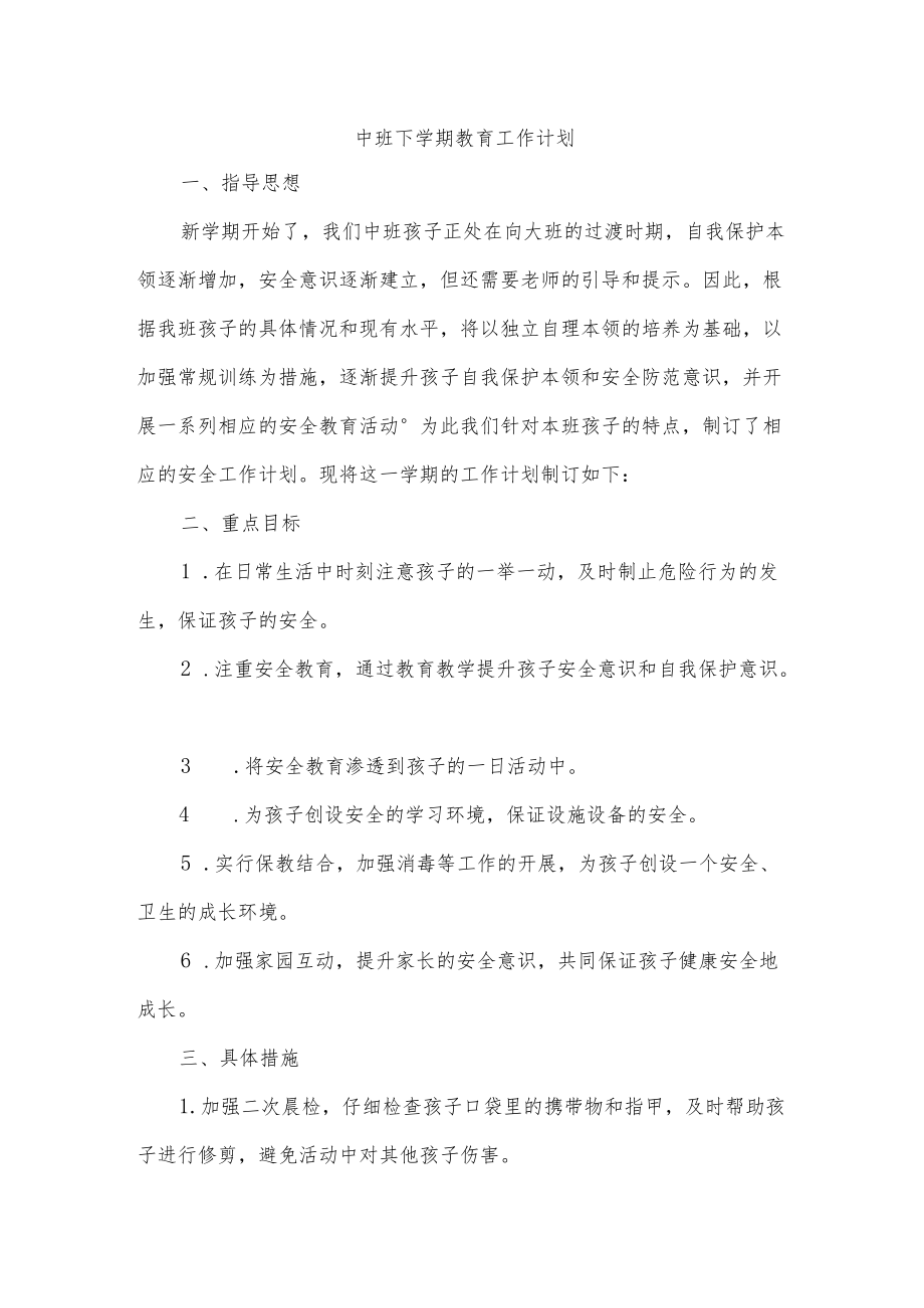 中班下学期教育工作计划.docx_第1页