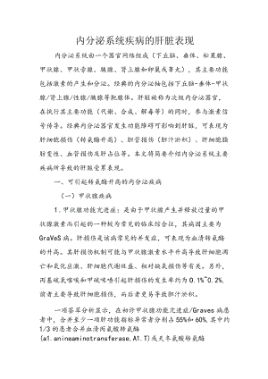 内分泌系统疾病的肝脏表现.docx