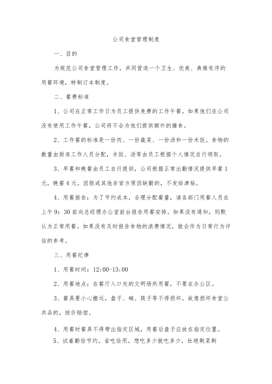 公司食堂管理制度.docx_第1页