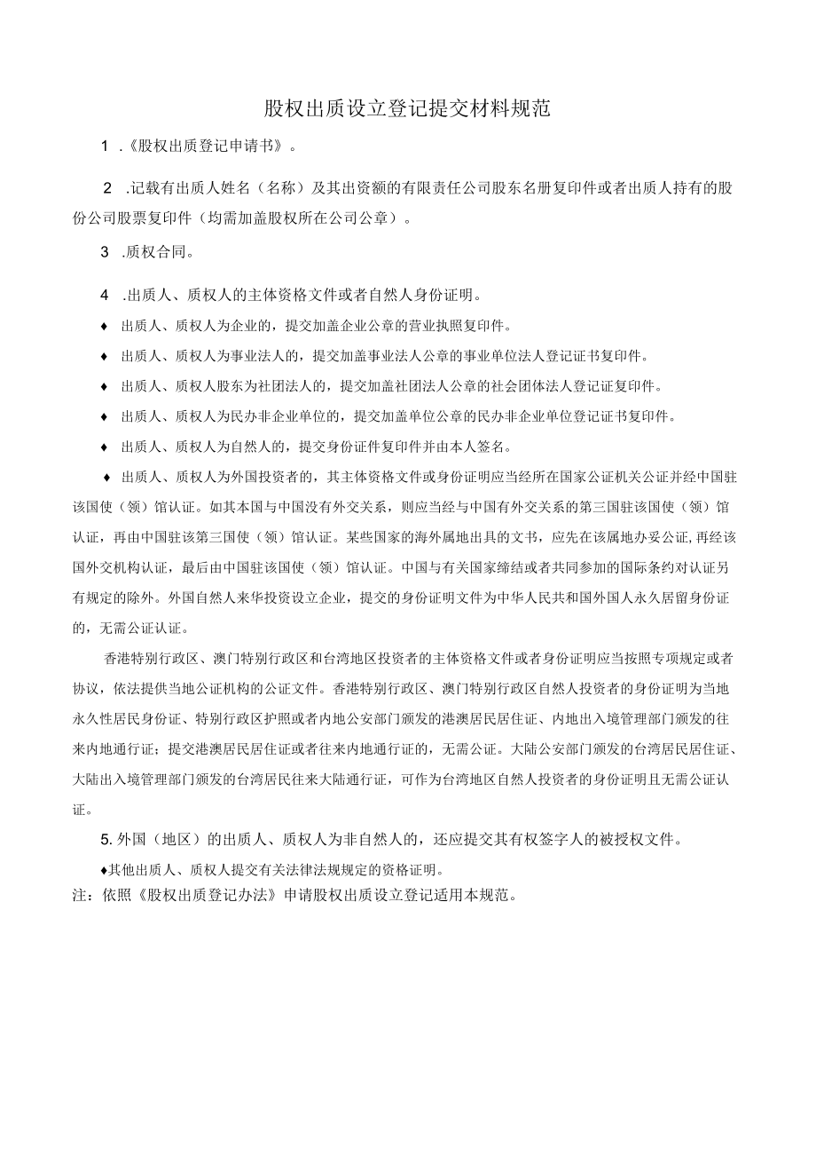 股权出质设立登记提交材料规范.docx_第1页