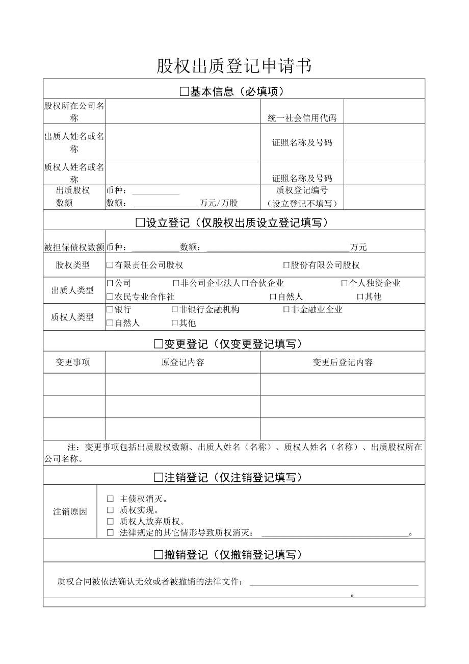 股权出质设立登记提交材料规范.docx_第2页