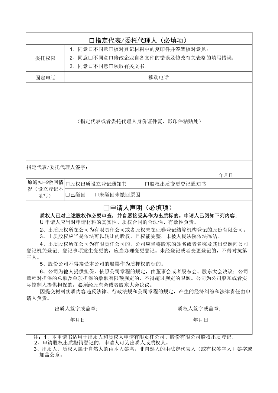 股权出质设立登记提交材料规范.docx_第3页