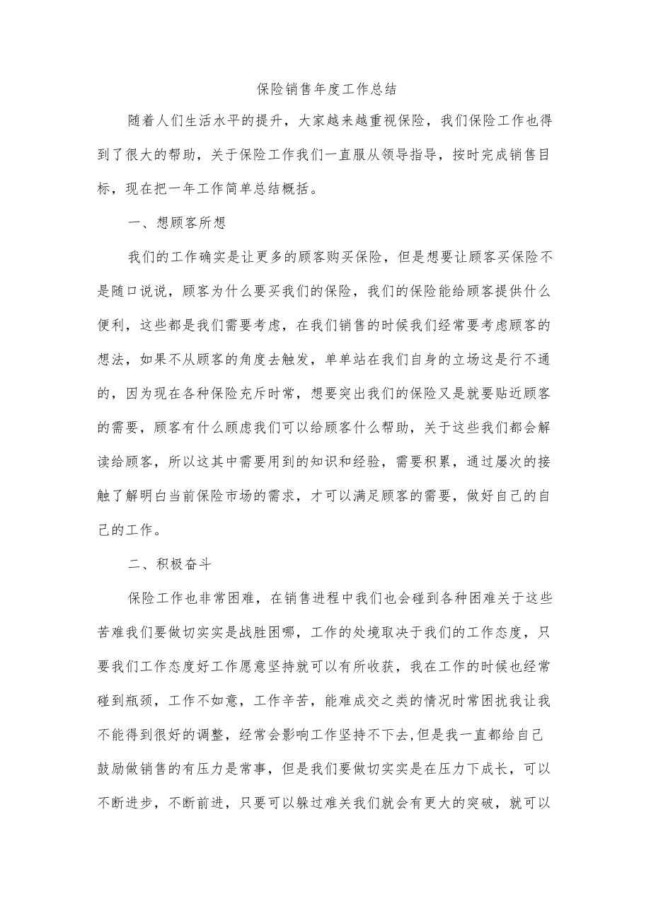 保险销售年度工作总结.docx_第1页