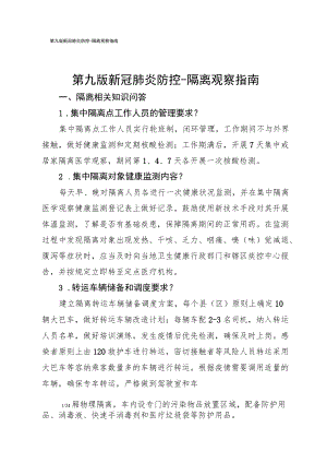 第九版新冠肺炎防控-隔离观察指南.docx