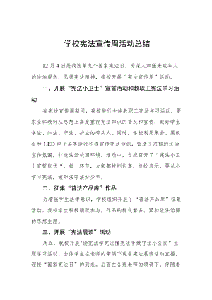 学校宪法宣传周活动总结例文3篇.docx